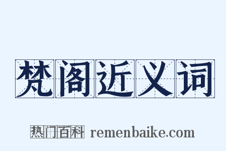 梵阁近义词是什么意思的图片